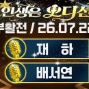 ✔️7/22 ;^인생은 오디션^ 패자 부활전~~~1라운드 이미지