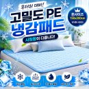 고밀도 | 무더위 대비 고밀도 PE 냉감 패드 추천 후기