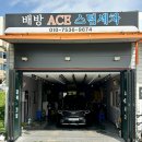 (주)배방써비스센타 | 천안 손세차 아산 배방 ACE 스팀세차 발수코팅 서비스