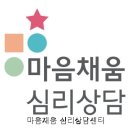 행복채움심리상담센터 | 마음채움 심리상담센터 직접 다녀온 솔직 후기
