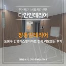 창동인테리어 도봉구 건영케스빌아파트 전체 리모델링 후기