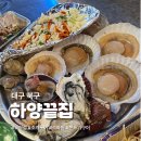 하양끝집 고성점