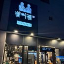 범어가마솥 | 양산 맛집 물금 맛집 범어집 증산점 수제양념으로 풍부한맛