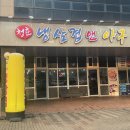 내포냉삼 이미지