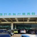 농협전주농산물종합유통센터 이미지