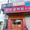 진주콩짜장 이미지