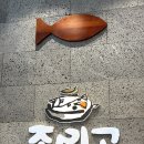 세교동 소로 3-8 | [평택] 세교동코다리 맛집 부모님 모시고 가기 좋은 식당 추천,세교동맛집 ‘조리고 세교직영점’