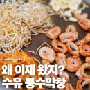 봉수 | 수유역 봉수막창 내돈내산 솔직후기: 잡내 하나도 없는 고소한 막창과 찰떡궁합 사이드 메뉴 추천