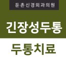 둔촌신경외과의원 이미지