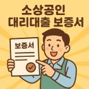 대리마켓팅 | 소상공인 대리대출 보증서 후기: 직접 경험한 절차와 실제 조건 공개