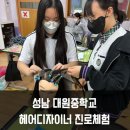대원중학교 | 성남 대원중학교 헤어디자이너 직업체험에 다녀왔습니다. 미용체험. 미용사직업체험 입니다.