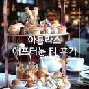 아틀라스 | 엄마 모시고 싱가포르 아틀라스 애프터눈티 후기