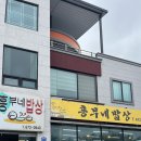 흥부네밥상 - 양양군 | 양양 맛집 흥부네 밥상 방문 후기