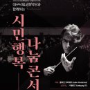 대구시립교향악단과 함께하는 시민행복나눔 콘서트 이미지