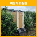 창원기계공구상가 | [창원/마산]농막, 전원주택 필수품! 친환경 '발효식' 창원이동식화장실 설치 후기 (스펙총정리)