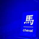 잠실새내 와인바 슈발(Cheval)에서 남편과 데이트한 후기