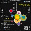 공명콘서트 기린자리 | 퓨전국악팀 공명콘서트 '기린자리'가 홍천을 찾아옵니다!