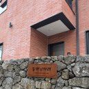 동백낭아래 키즈 독채 펜션 | [제주, 서귀포 : 동백낭아래]넓은 잔디 마당이 있는 서귀포 독채 키즈 펜션, 그림같은 빨간 벽돌 2층집