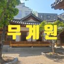 종로구 부암동 무계원(위치, 입장료, 주차, 관람, 이용 Point)