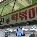 펭귄떡볶이 이미지