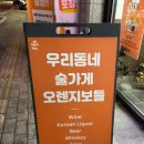 오렌지보틀 청주율량점 이미지