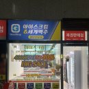 신광아이스크림할인점외도점 | 당진읍내동 세계맥주할인점 아이스크림할인점 당진굿샵