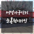 윤봉원디자인가구 이미지