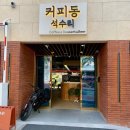 커피동석수리