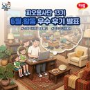 국제사랑의봉사단 | 【피오봉사단 13기】 6월 온라인 활동 우수후기 가족 발표 💚