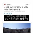 바티칸 성 베드로 광장에 삼성전자 전광판 설치 이미지