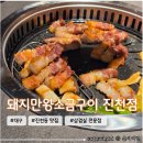 돼지만왕소금구이 - 춘천시 퇴계로 71 | 대구 진천동 직원이 구워주는 삼겹살 맛집 <돼지만왕소금구이 진천점> 내돈내산 방문후기