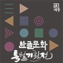 세종시, 10월 한 달간 ‘한글문화특별기획전’ 개최 이미지