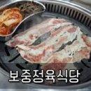 보중정육식당 이미지