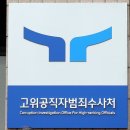 공수처와 한전 사태 만든 민주당, 일말의 책임감도 없다 이미지