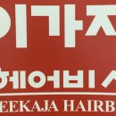 이가자헤어비스롯데광명 이미지