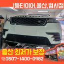 울밀로 | 울산타이어교체 잘하는 곳 찾는다면? 레인지로버 벨라 피렐리 장착 실사 후기 보고 선택!