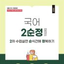 [eBook 12.10. 출간] 2순정 (국어 2차 수업실연 순식간에 정복하기 2025 개정판) 출간 안내 이미지