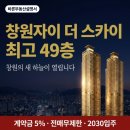 SKY 골프랜드 | 창원자이더스카이 완벽분석｜창원 49층 랜드마크, 지금 계약해야 하는 이유 5가지