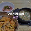 골목보리밥 | [부산/구서] 구서역 혼밥 가능한 구서시장 밥집 골목 보리밥 후기