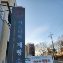 가드니아여주제빵소 | 구리 빵집 구리 베이커리카페 가드니아 제빵소 본점