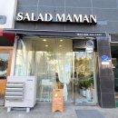 샐러드마망 이미지