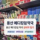 나나약국 | 용산 메디킹덤 약국 방문 후기