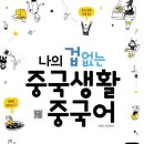생활 중국어 중급 이미지