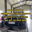 대곡사계절 | BMW X7 사계절용 타이어 추천 콘티넨탈타이어 DWS06+ 2754022 3153522 일산 파주 수입 타이어 할인매장