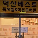 덕산베스트작은도서관 이미지