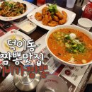 덕이동 패션 아울렛 | 일산덕이동짬뽕 가족과 함께하기 좋은 덕이동짬뽕맛집 이비가짬뽕