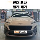 부산 서면 디테일링 세차장ㅣ현대 코나 세차 후기 - 타이어 광택 복원 및 벌레 오염 제거