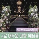 구로-구로-구로-847 | 구로 대형 웨딩홀 추천 / 드라마 <안나> 결혼식 촬영지 [지타워컨벤션] 솔직 하객 후기 &amp; 주차, 셔틀 정보