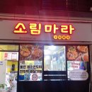 소림마라 동탄2신도시점 이미지