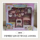 5807 | 쿠팡체험단 토이트론 실바니안패밀리 실바니안 케이크샵 스타터세트 5807